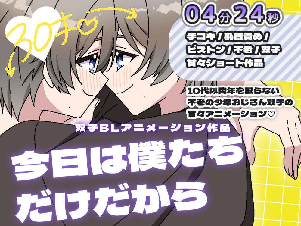 今日は僕たちだけだから