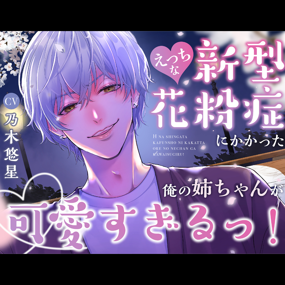 えっちな新型花粉症にかかった俺の姉ちゃんが可愛すぎるっ！