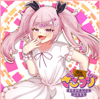 山田じぇみ子のざこざこお兄さん取締ラジオ【ざこラジ】 Vol.2