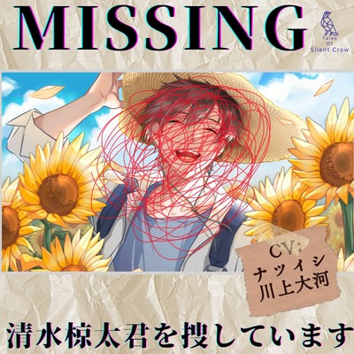 【CV:ナツイシ×川上大河】MISSING  ―清水 椋太君を捜しています〈この恋は――、まるで自傷行為。〉