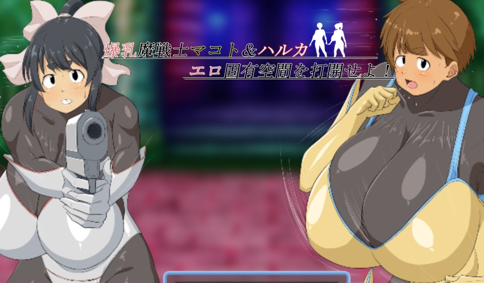 爆乳魔戦士マコト&amp;ハルカ エロ固有空間を打開せよ！
