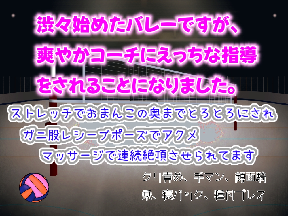 渋々始めたバレーですが、爽やかコーチにえっちな指導をされることになりました。ストレッチでおまんこの奥までとろとろにされ、ガニ股レシーブポーズでアクメ、マッサージで連続絶頂させられてます