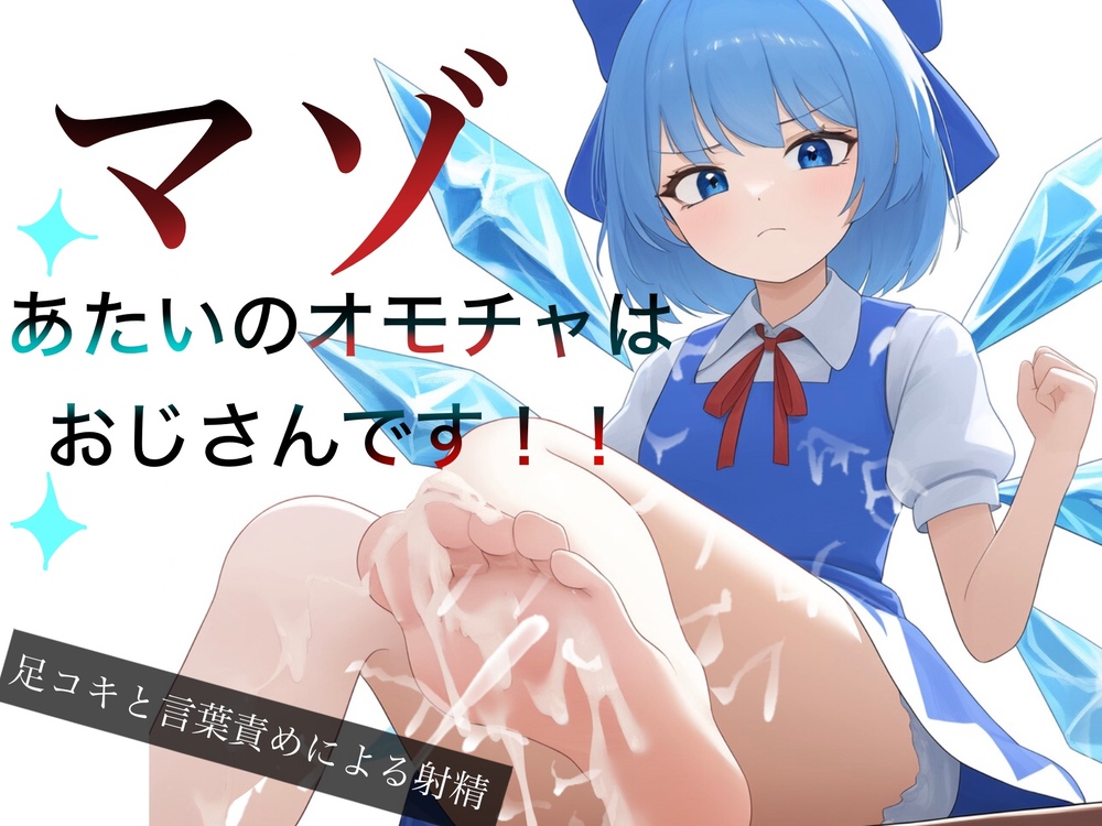 ロリコンマゾ向け あたいのオモチャはマゾおじさんです!