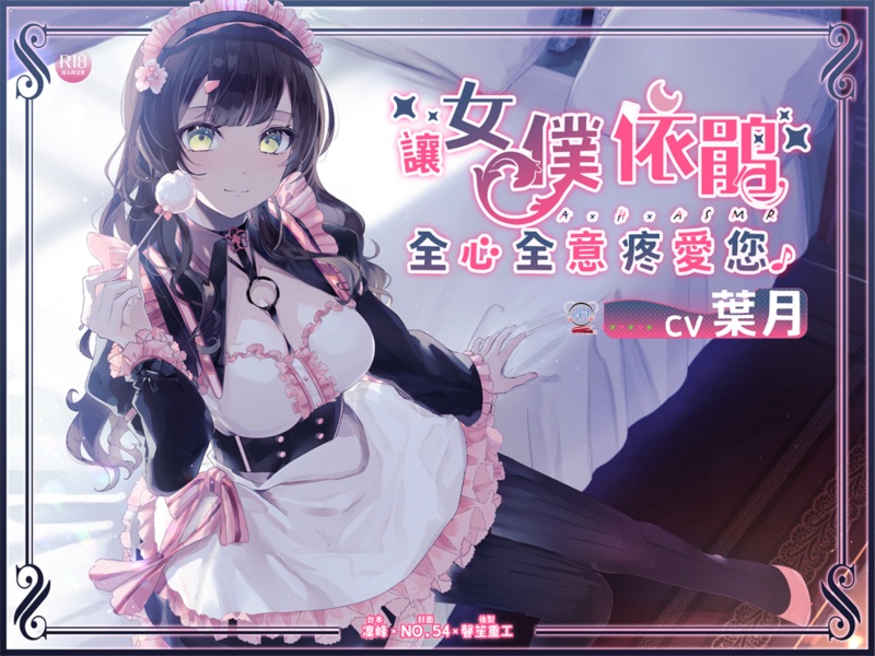 【超甜蜜2小時】讓女僕依鵑全心全意疼愛您♪【中文音聲】