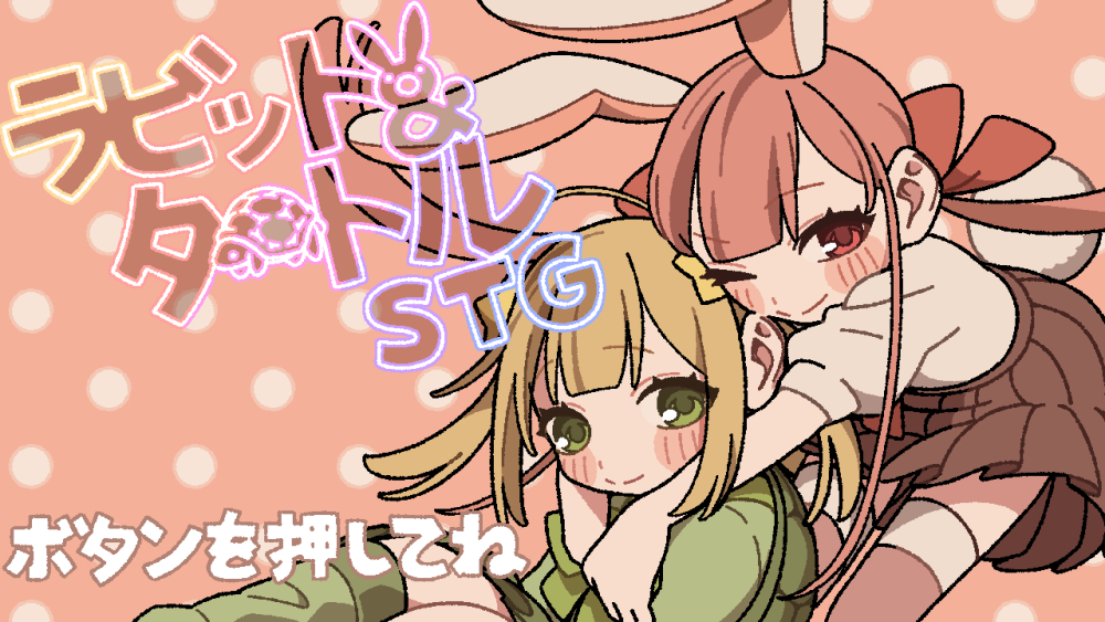 ラビット&amp;タートルSTG
