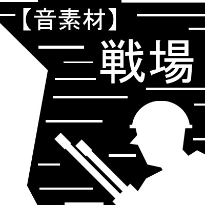 【音素材】戦場