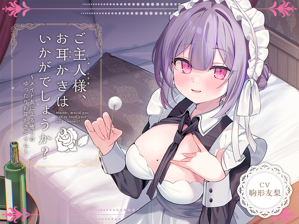 【メイドASMR】癒しメイド『ご主人様、お耳かきはいかがでしょうか？』～メイド長による癒しのゆったりお耳かきタイム～【CV.駒形友梨】
