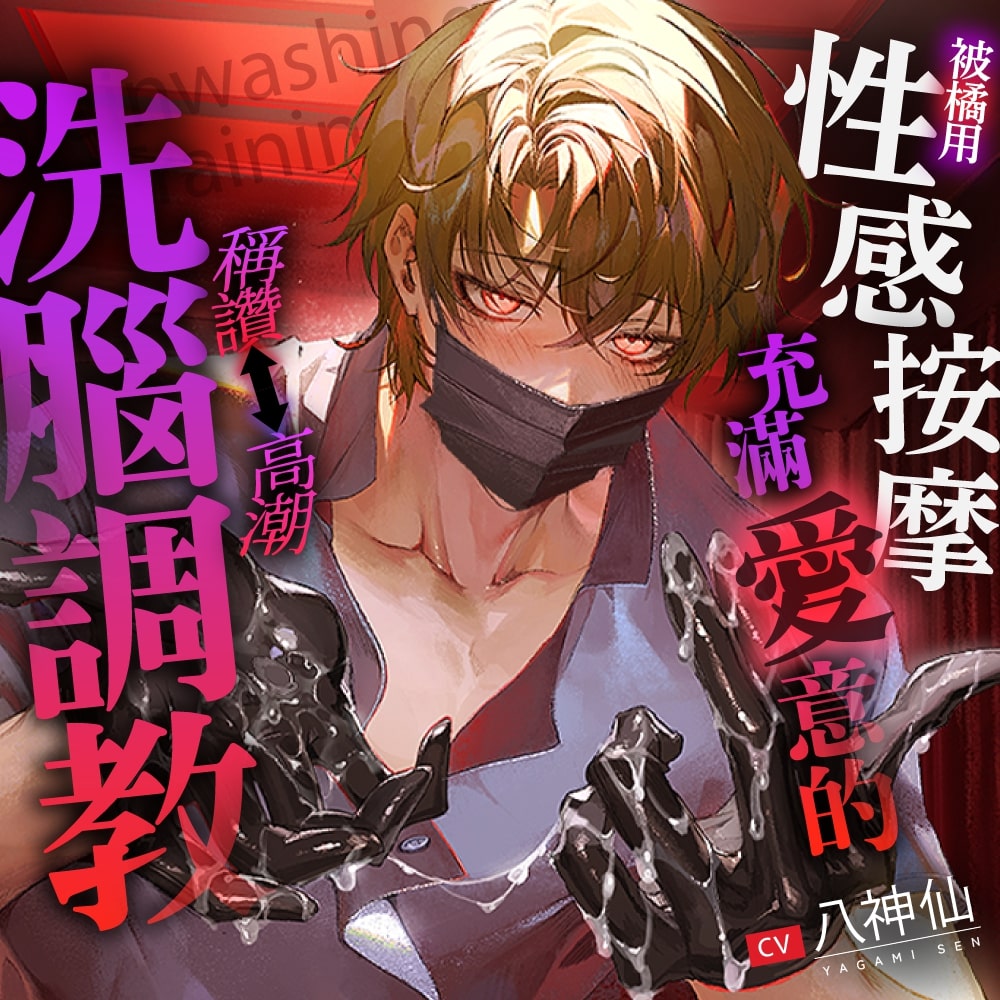 【乖孩子乖孩子♡】被橘用充滿愛意的性感按摩稱讚⇔被高潮洗腦調教
