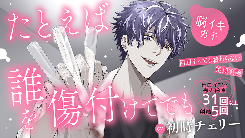 【脳イキ男子】たとえば誰を傷付けてでも～何回イッても終わらない絶頂実験～