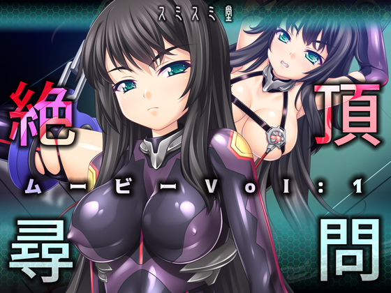 絶頂尋問ムービーVol1