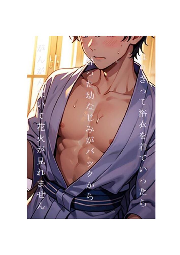 BＬ短編集「はりきって浴衣を着ていったら酔った幼なじみがバックからがんがん突いて花火が見れません」