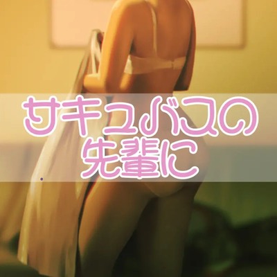 サキュバスの先輩に