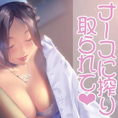 ナースのお姉さんに絞りとられて
