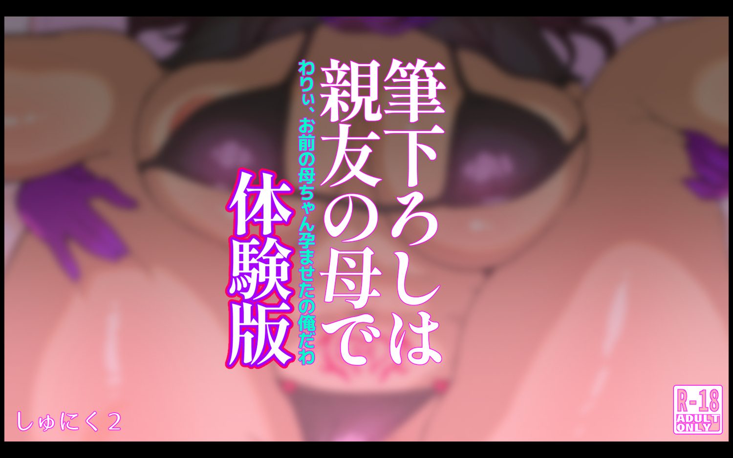 【体験版】筆下ろしは親友の母で　わりぃ、お前の母ちゃん孕ませたの俺だわ