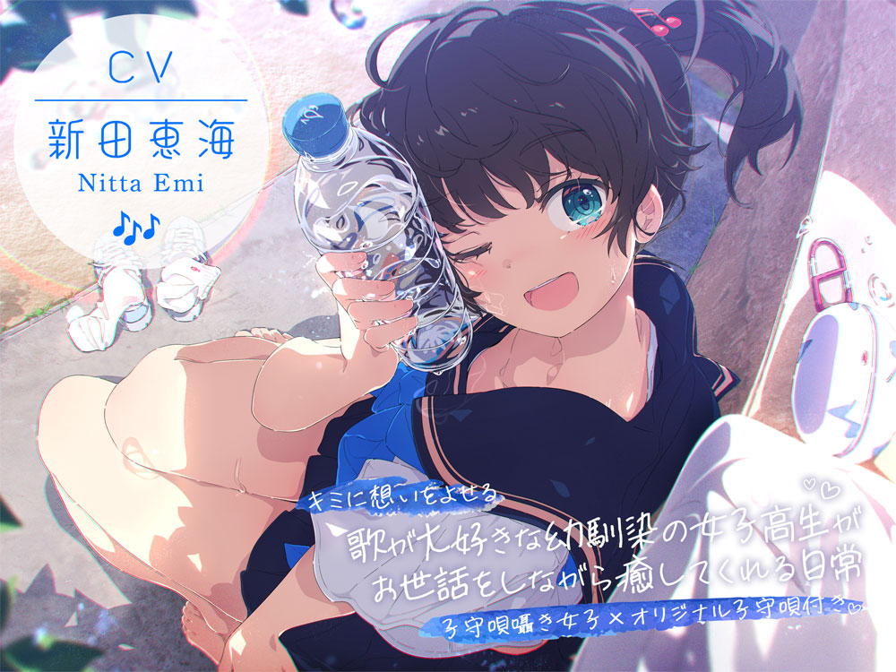 【CV:新田恵海×子守唄囁き女子×オリジナル子守唄付き】 キミに想いをよせる歌が大好きな幼馴染の女子高生がお世話をしながら癒してくれる日常 【ASMR/KU100】