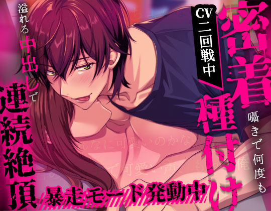 【※暴走モード発動中※】密着囁きで何度も種付け～溢れる中出しで連続絶頂～