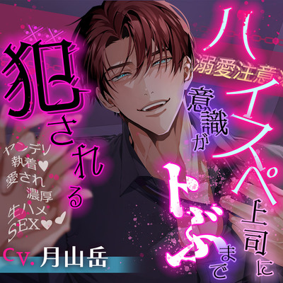 【※※溺愛注意※※】ハイスペ上司に意識がトぶまで犯される～ヤンデレ執着・愛され濃厚生ハメSEX!!～