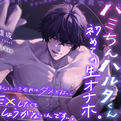 【ん…?少し休ませてほしいって?  ハハハ…ダメですよ。俺、SEXしたくてしょうがないんです。】ハミちんハルタくん。初めての生オナホ。【巨根童貞に躾けられる】