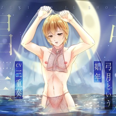 弓月という娼年