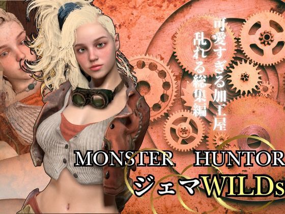 モンハンワイルズ記念第二弾、ジェマと野外エッチを楽しんじゃう動画パック【Monster Hunt○r wilds Gemma　怪物猟人】