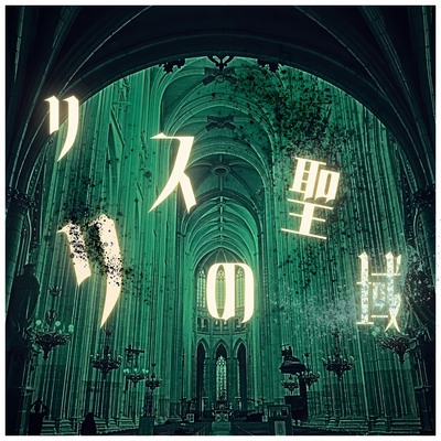 全曲視聴
