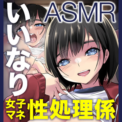 いいなり女子マネージャーは野球部専用性処理係ASMR【KU100】