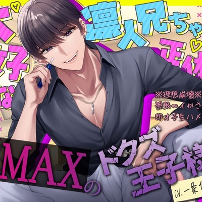 【cv.一条ひらめ】大好きな凛人兄ちゃんの正体は、下心MAXのドクズ王子様。～※理想崩落※無限∞イかされ即オチ生ハメセックス～