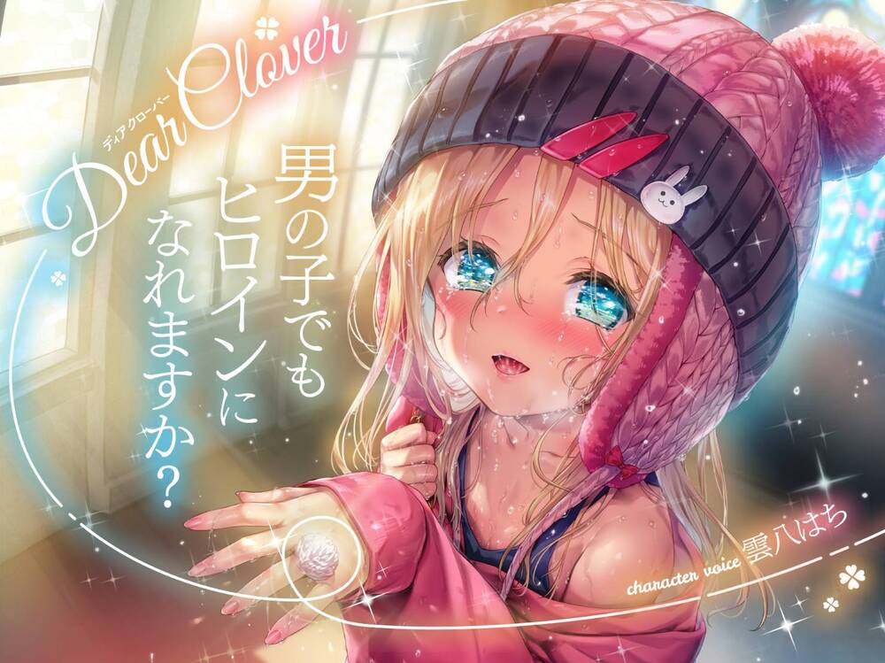 Dear Clover～男の子でもヒロインになれますか?
