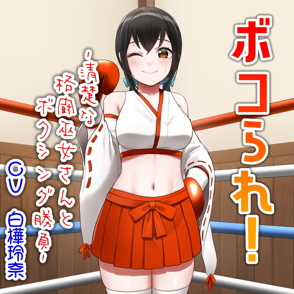 ボコられ!-清楚な格闘巫女さんとボクシング勝負-