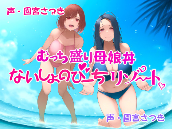 むっち盛り母娘丼　ないしょのびーちリゾート