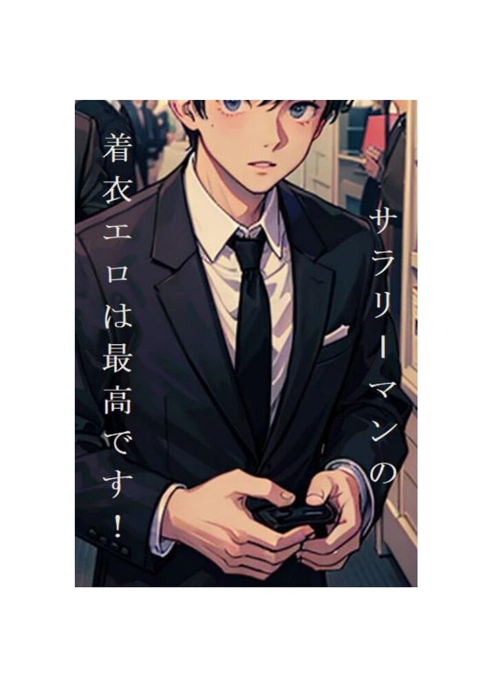 BL短編集「サラリーマンの着衣エロは最高です！」