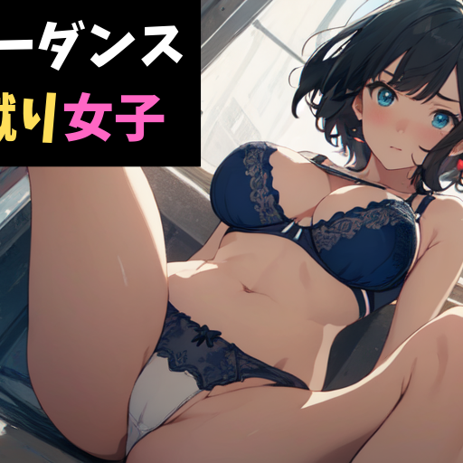 【体験版】リンボーダンスと金蹴り女子～視姦男子に鉄槌を！～