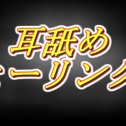 耳舐めヒーリング体験版