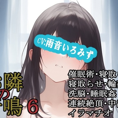 お隣の音鳴６