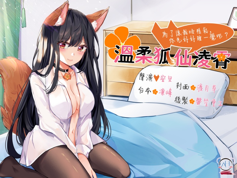 【錄音室錄音】溫柔狐仙凌霄──為了讓我吸精氣,你先好好睡一覺吧?【中文音聲】