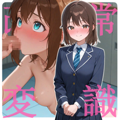 常識改変　彼女はあなたのことを彼氏だと誤認しています。