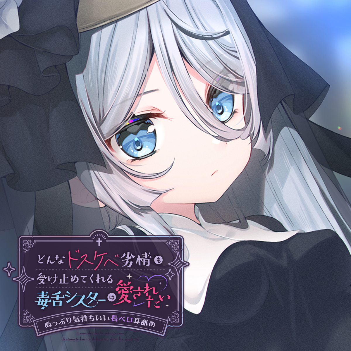 どんなドスケベ劣情も受け止めてくれる毒舌シスターは愛されたい-ぬっぷり気持ちいい長ベロ耳舐め-