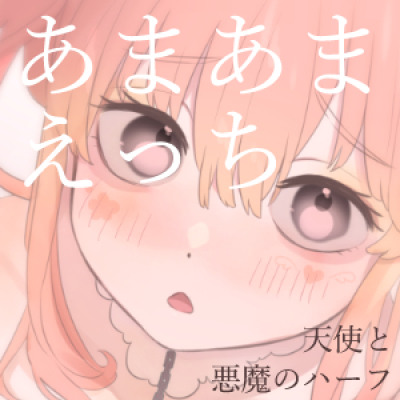 『天使なメスペット「くにかちゃん」とでろ甘交尾する音声』(CV.結姫うさぎ)［体験版］
