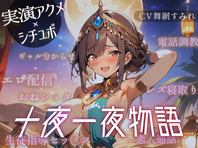 ⚠️限定特価【実演シチュボ10本計4時間半】十夜一夜物語【SEオンオフ差分アリ】