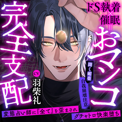 【※自我崩壊注意】ドS執着×催〇＝おマンコ完全支配～変態占い師に『全て』を歪まされグチャトロ快楽堕ち