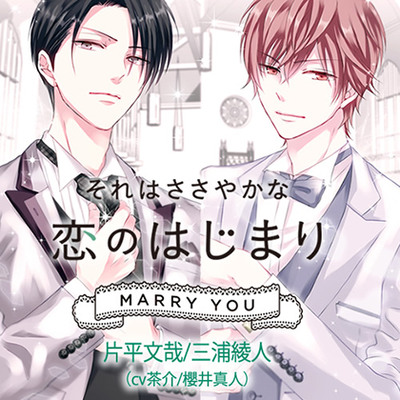 それはささやかな恋のはじまり MARRY YOU 片平文哉/三浦綾人