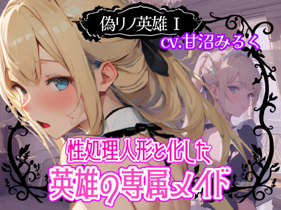 【CV.甘沼みるく/フリートーク付き】偽リノ英雄1～性処理人形と化した英雄の専属メイド～