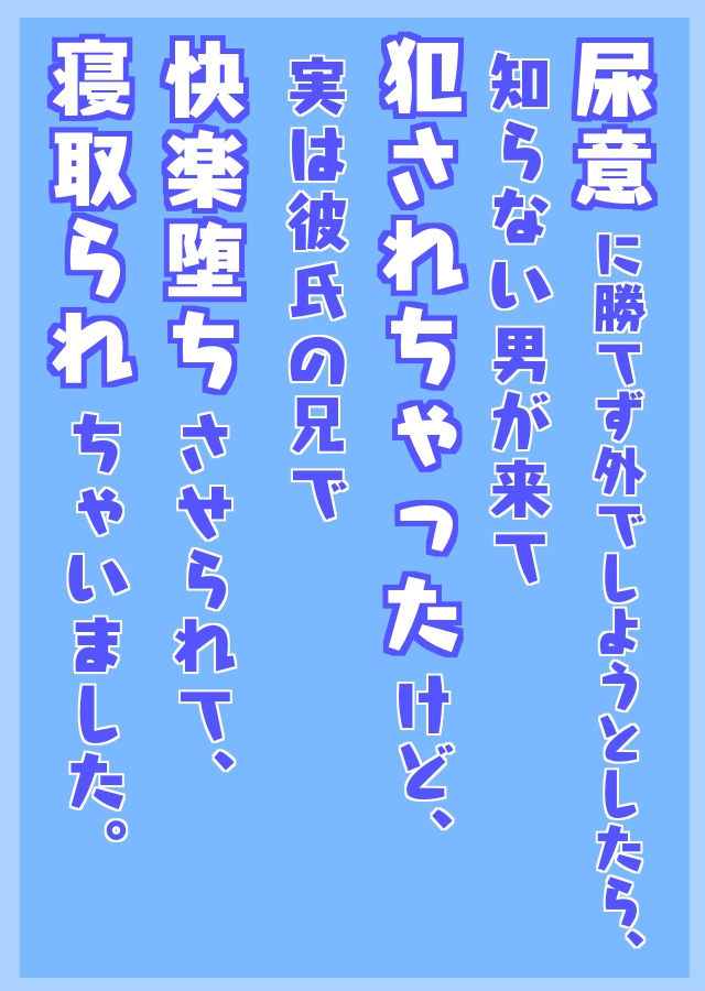 尿意に勝てず外でしようとしたら、知らない男が来て犯されちゃったけど、実は彼氏の兄で快楽堕ちさせられて寝取られちゃいました。