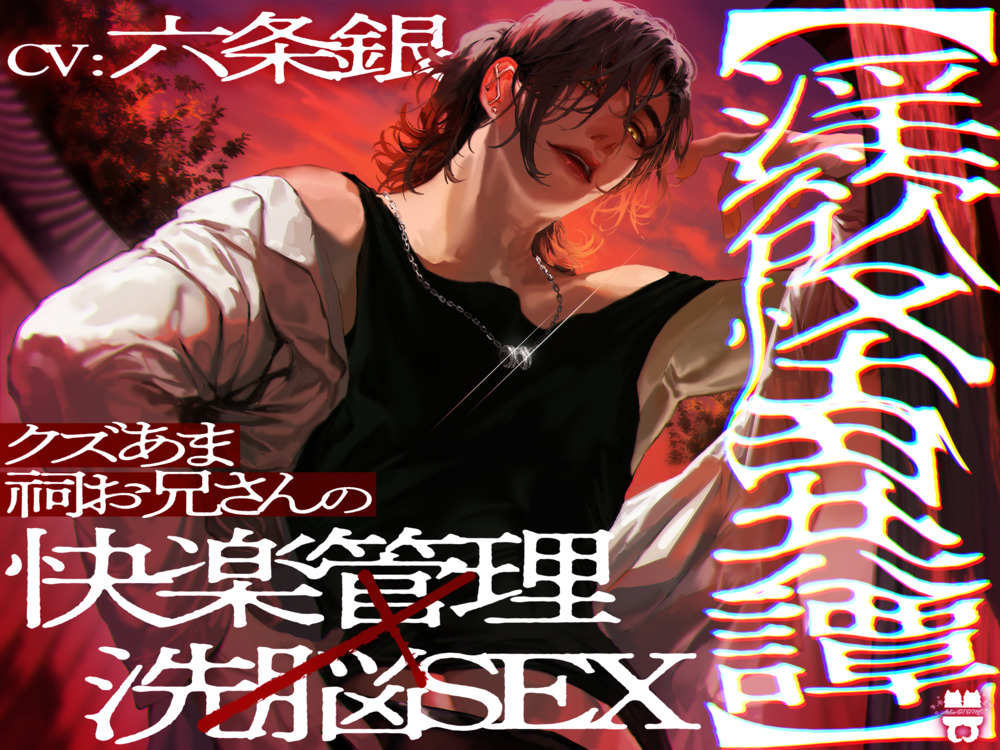 【淫欲怪異譚】 クズあま祠お兄さんの快楽管理×洗脳SEX
