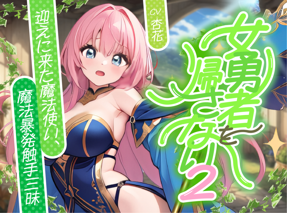 女勇者を帰さない2 ～迎えに来た魔法使い、魔法！暴発！触手三昧～