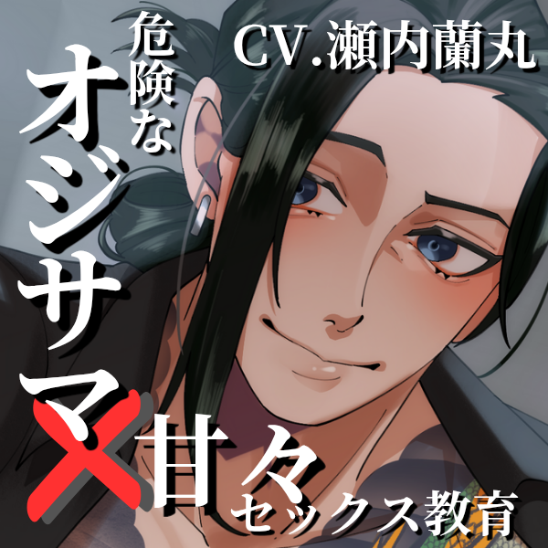 【バイノーラル】危険なオジサマ×甘々セックス教育～攫われ監禁～【CV.瀬内蘭丸】