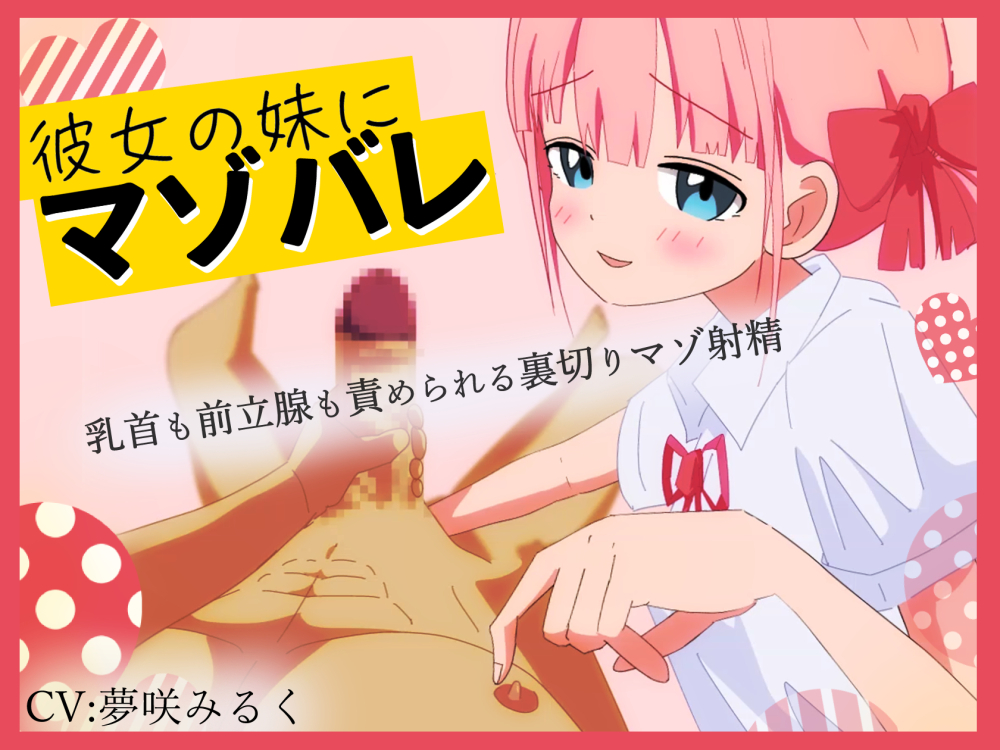 【Live2D×マゾ煽り音声】彼女の妹にマゾバレ---乳首も前立腺も責められる裏切りマゾ射精---