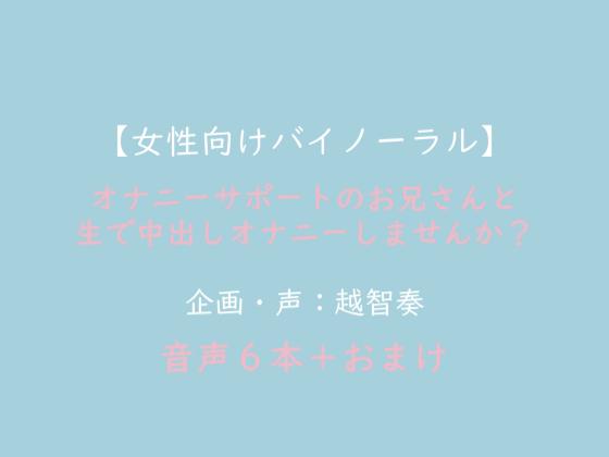 【女性向けバイノーラル】オナニーサポートのお兄さんと生で中出しオナニーしませんか?