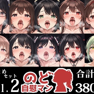 SAMPLE_【10本おまとめセット】のど自慰マン総集編Vol.2