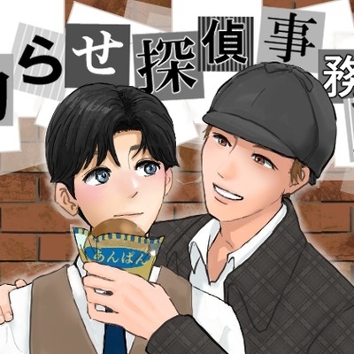 拗らせ探偵事務所サンプル